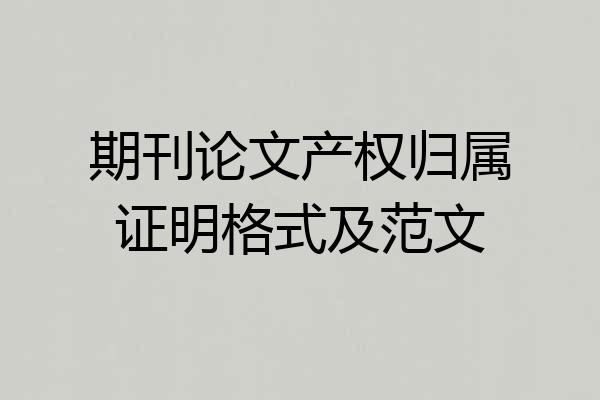期刊论文产权归属证明格式及范文
