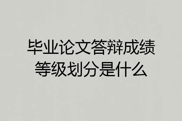毕业论文答辩成绩等级划分是什么