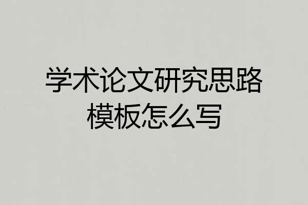 学术论文研究思路模板怎么写