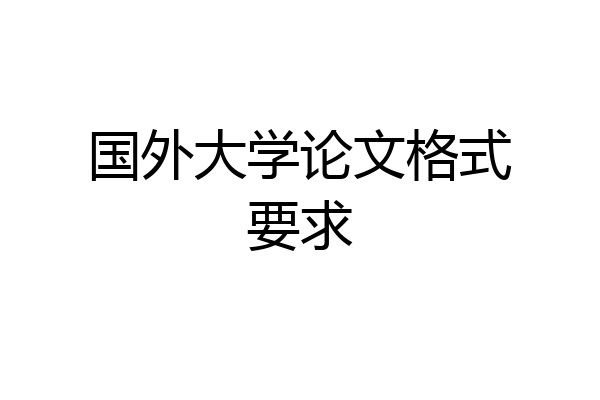 国外大学论文格式要求