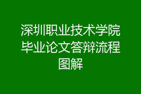深圳职业技术学院毕业论文答辩流程图解