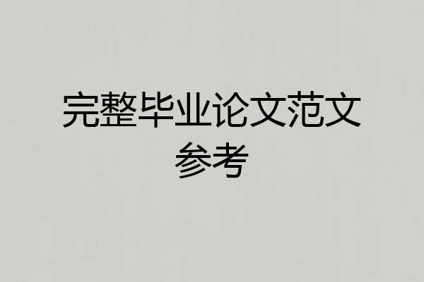 完整毕业论文范文参考