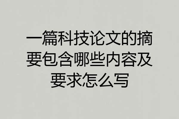 一篇科技论文的摘要包含哪些内容及要求怎么写