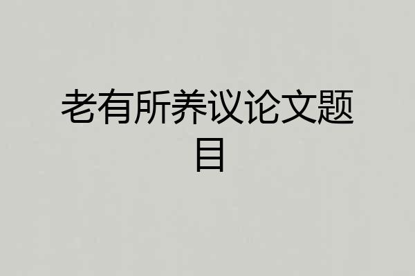 老有所养议论文题目