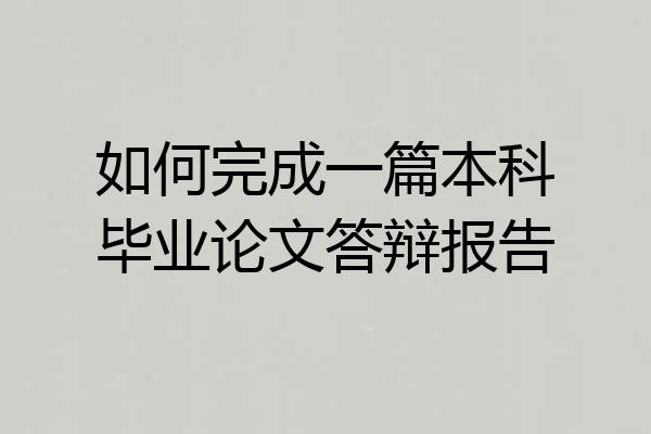 如何完成一篇本科毕业论文答辩报告