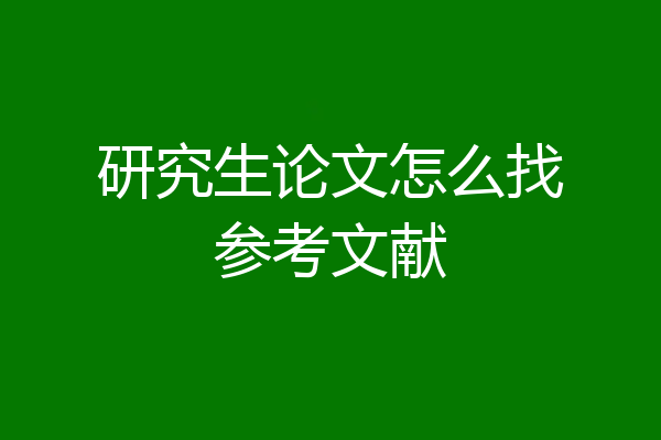研究生论文怎么找参考文献