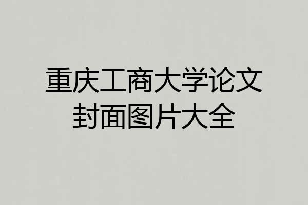 重庆工商大学论文封面图片大全