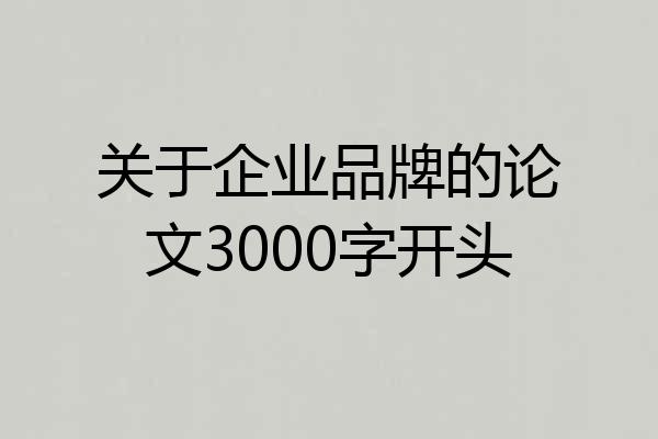 关于企业品牌的论文3000字开头