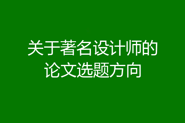关于著名设计师的论文选题方向