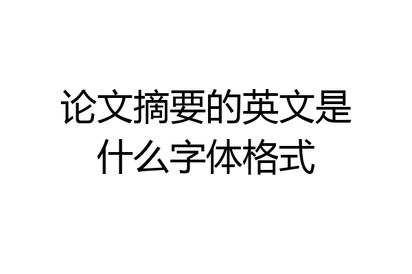 论文摘要的英文是什么字体格式