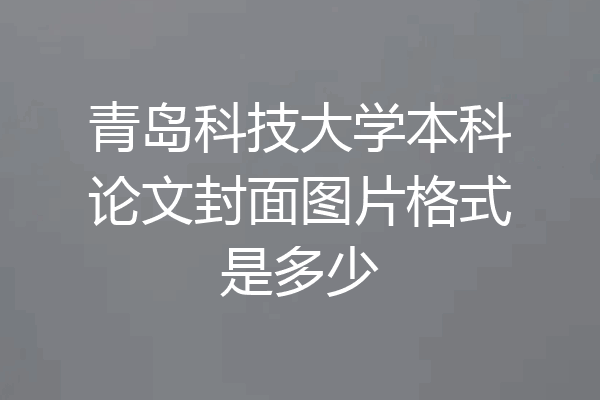 青岛科技大学本科论文封面图片格式是多少
