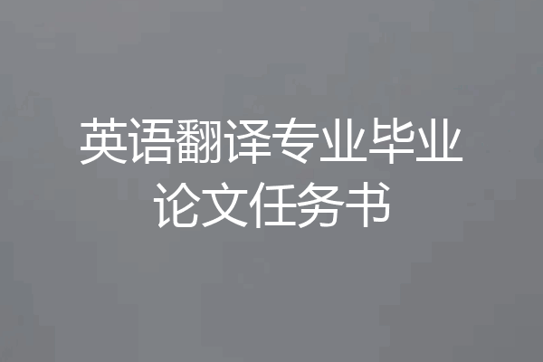 英语翻译专业毕业论文任务书