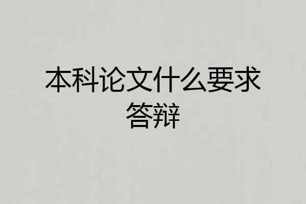 本科论文什么要求答辩