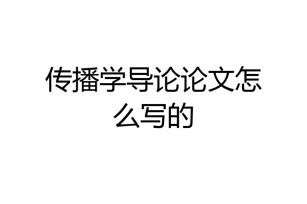 传播学导论论文怎么写的