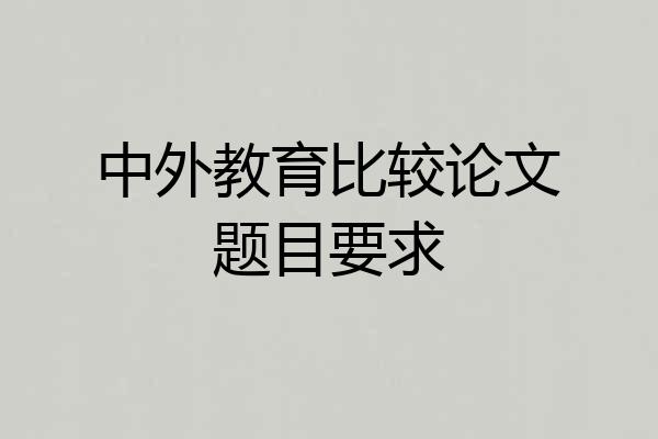 中外教育比较论文题目要求