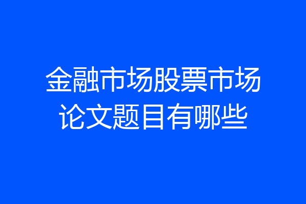 金融市场股票市场论文题目有哪些