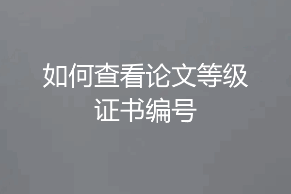 如何查看论文等级证书编号