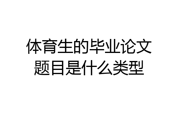 体育生的毕业论文题目是什么类型
