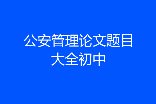 公安管理论文题目大全初中
