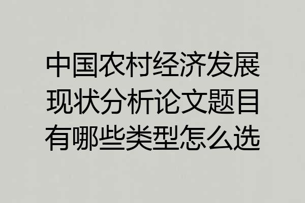 中国农村经济发展现状分析论文题目有哪些类型怎么选