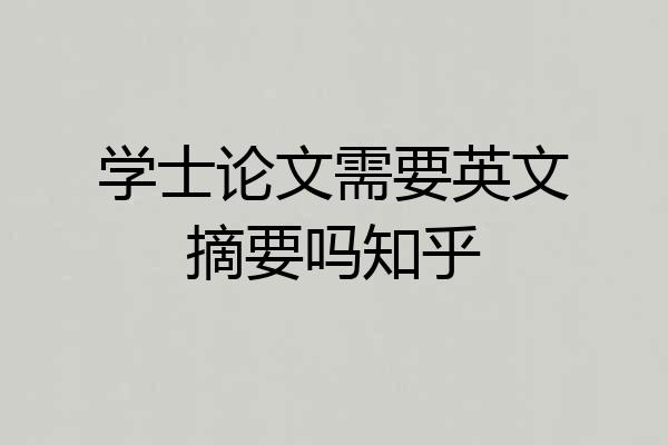 学士论文需要英文摘要吗知乎