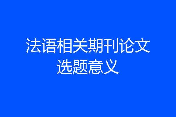 法语相关期刊论文选题意义