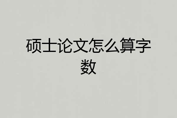 硕士论文怎么算字数