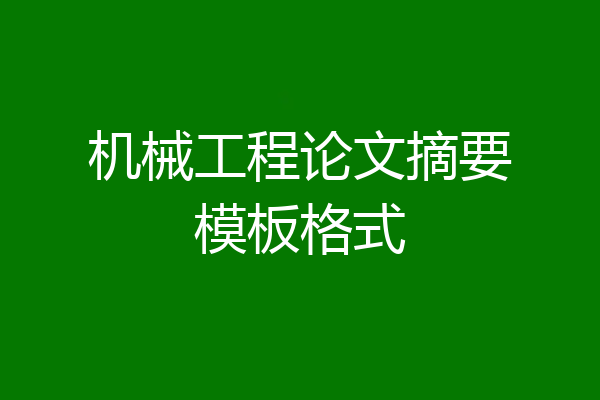 机械工程论文摘要模板格式