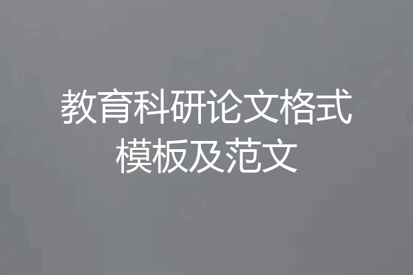 教育科研论文格式模板及范文