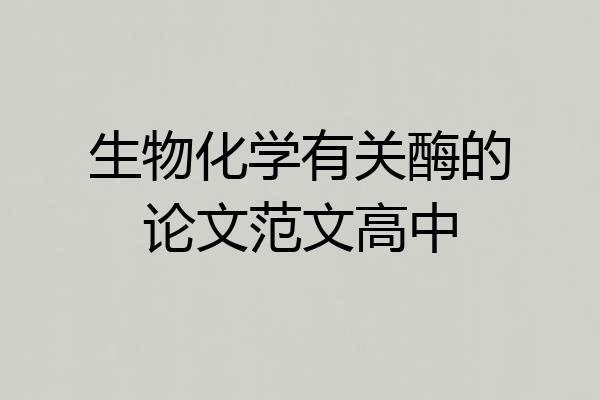生物化学有关酶的论文范文高中