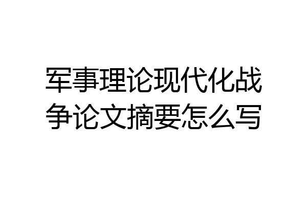 军事理论现代化战争论文摘要怎么写