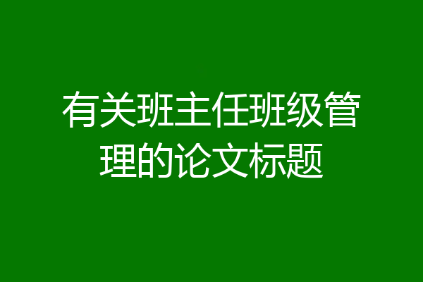 有关班主任班级管理的论文标题