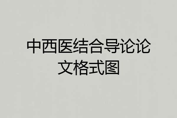 中西医结合导论论文格式图
