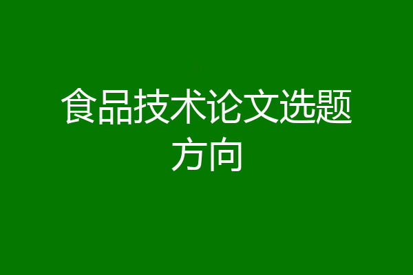 食品技术论文选题方向