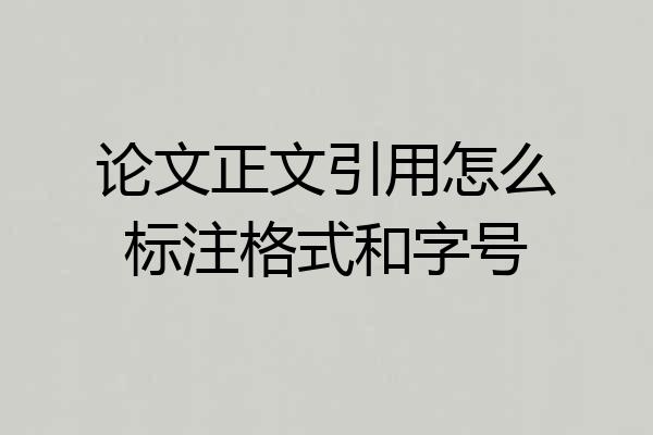 论文正文引用怎么标注格式和字号