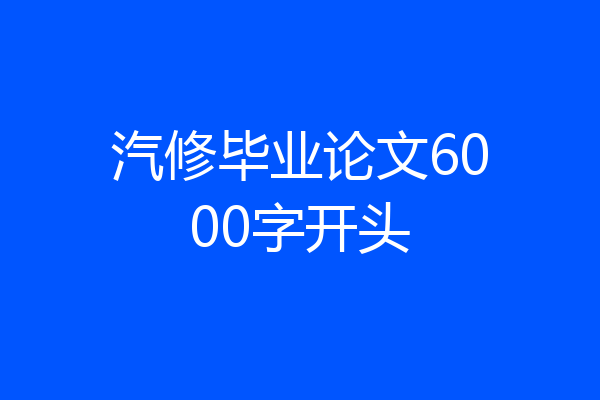 汽修毕业论文6000字开头