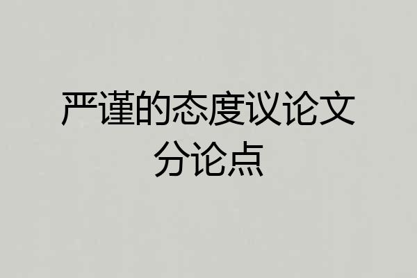 严谨的态度议论文分论点