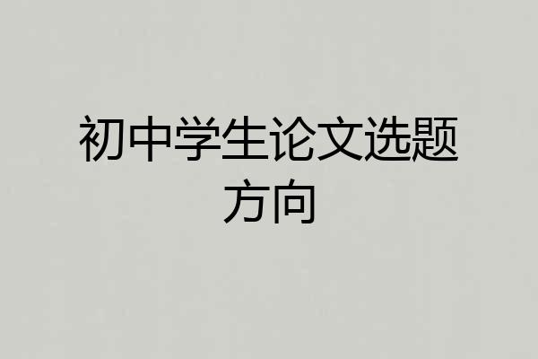 初中学生论文选题方向