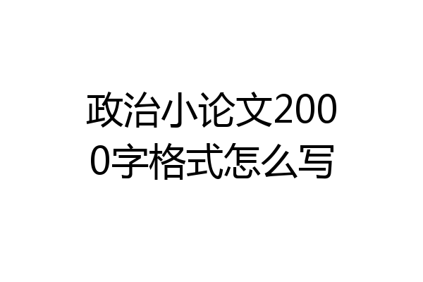 政治小论文2000字格式怎么写