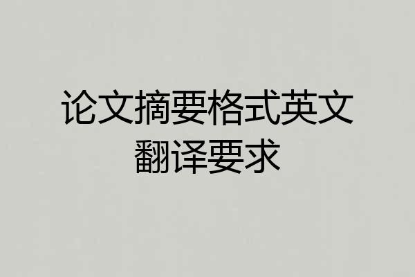 论文摘要格式英文翻译要求