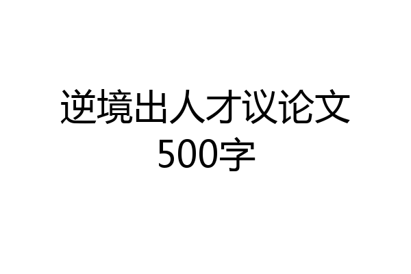 逆境出人才议论文500字