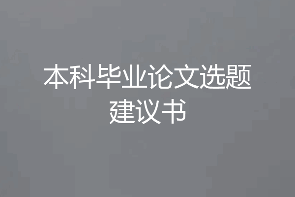 本科毕业论文选题建议书