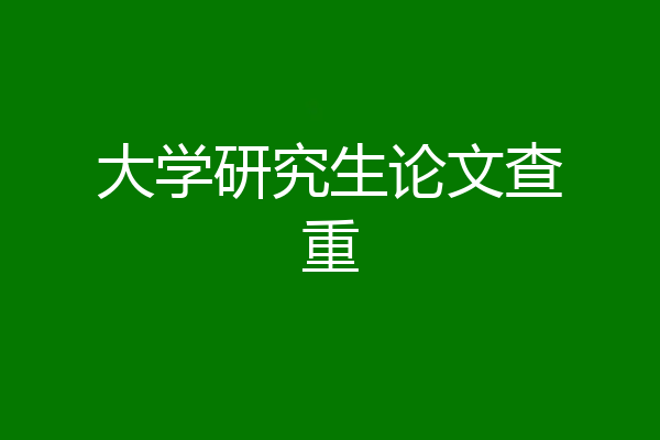 大学研究生论文查重