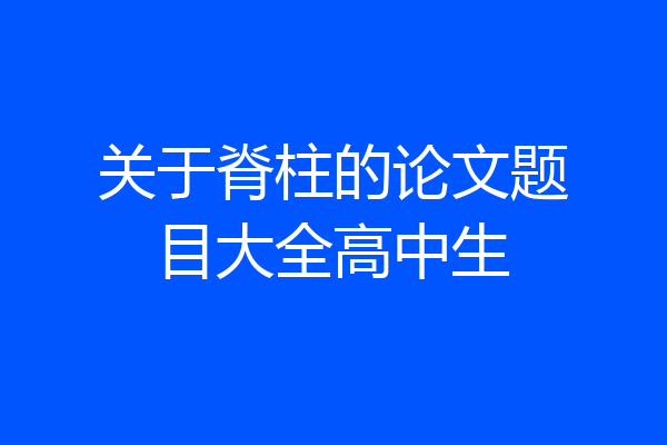 关于脊柱的论文题目大全高中生