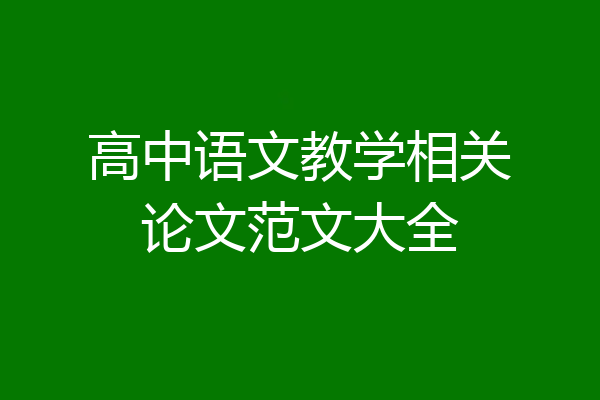 高中语文教学相关论文范文大全