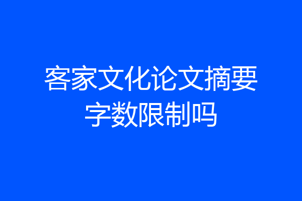 客家文化论文摘要字数限制吗