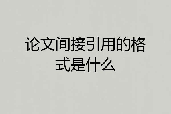 论文间接引用的格式是什么