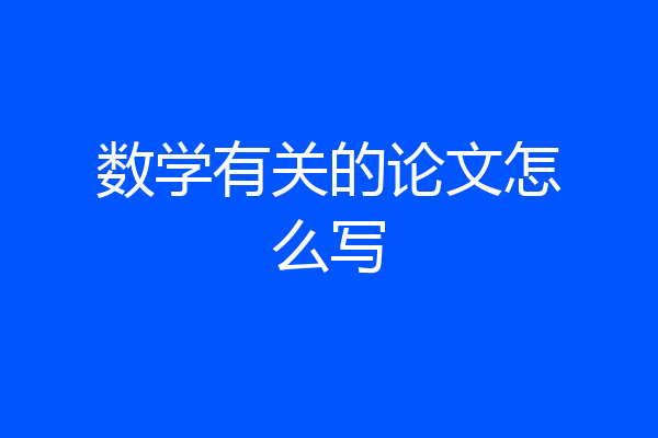 数学有关的论文怎么写