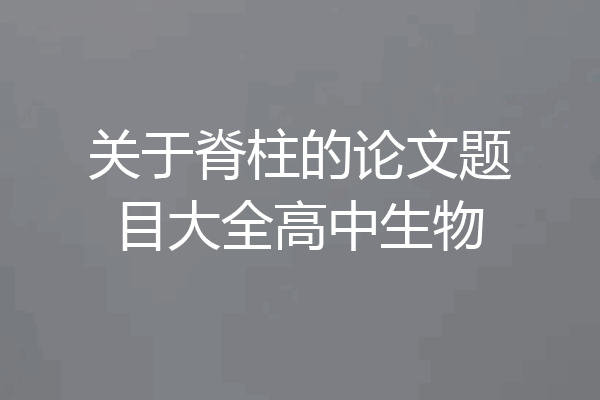 关于脊柱的论文题目大全高中生物