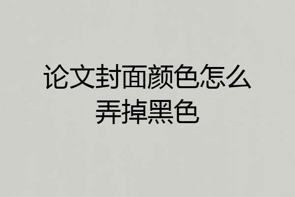 论文封面颜色怎么弄掉黑色